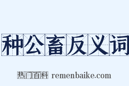 种公畜反义词是什么意思的图片